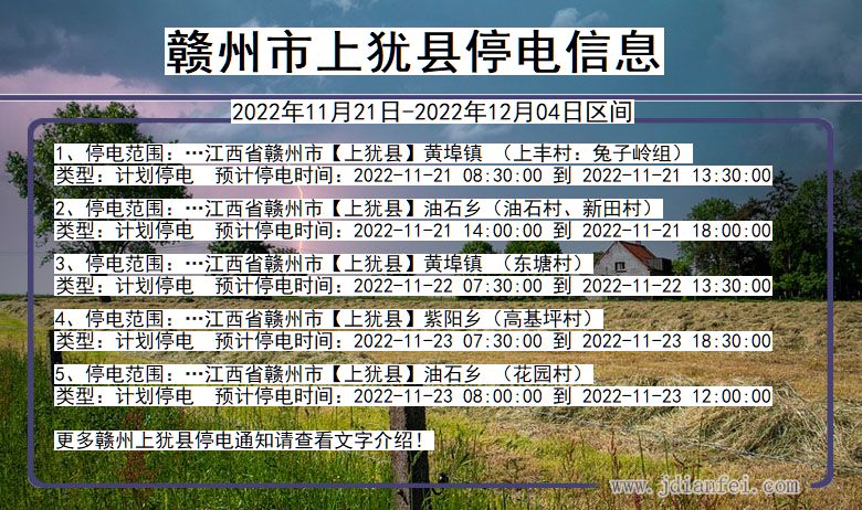 江西省赣州上犹停电通知