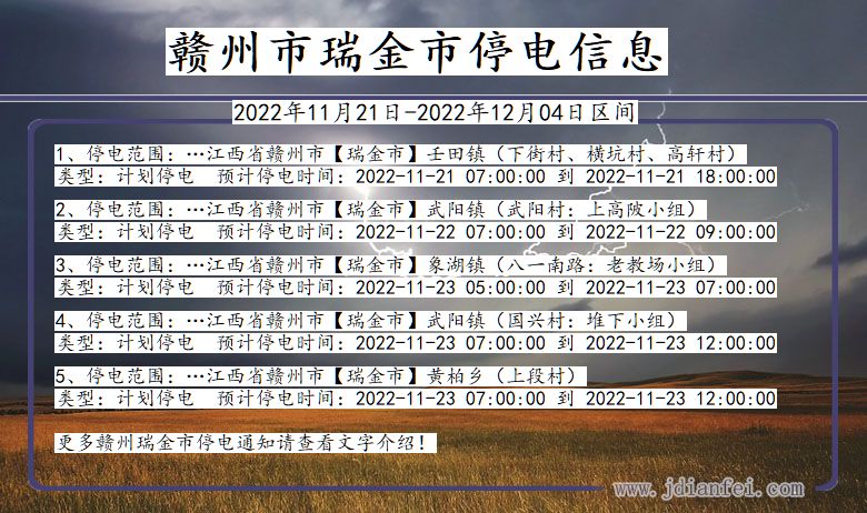 赣州瑞金停电通知 江西省赣州瑞金停电通知