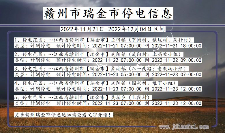 江西省赣州瑞金停电通知