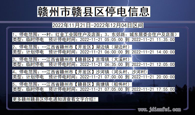 江西省赣州赣停电通知