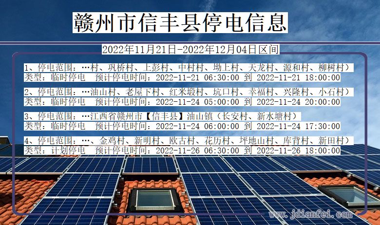 江西省赣州信丰停电通知