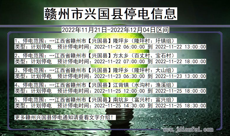 江西省赣州兴国停电通知