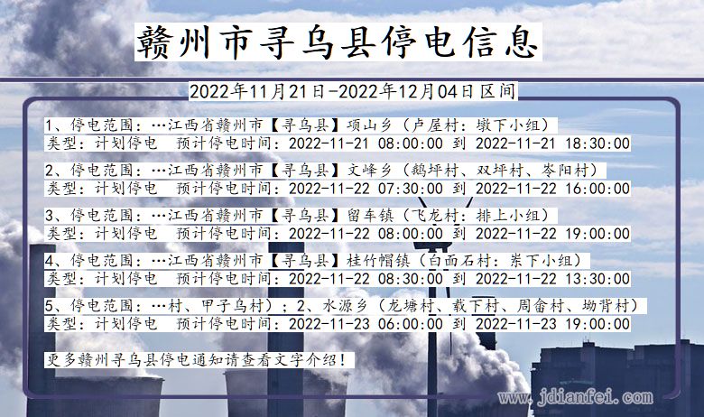 赣州寻乌2022年11月21日到2022年12月04日停电通知查询_寻乌停电通知