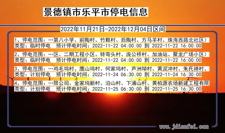 景德镇乐平停电查询_2022年11月21日到2022年12月04日乐平停电通知