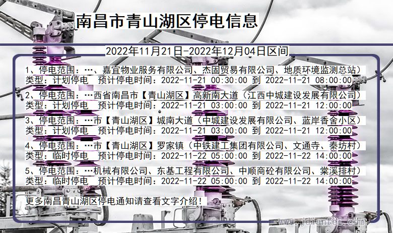 南昌青山湖停电_青山湖2022年11月21日到2022年12月04日停电通知查询