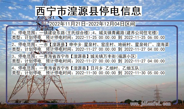 青海省西宁湟源停电通知