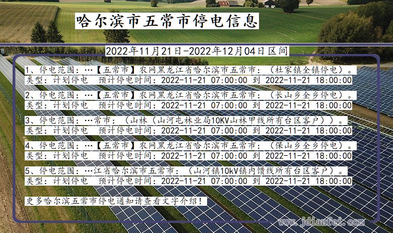 黑龙江省哈尔滨五常停电通知