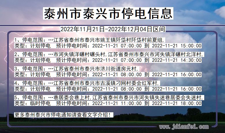 江苏省泰州泰兴停电通知