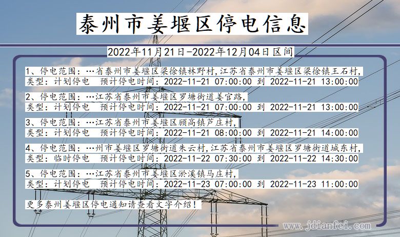 泰州姜堰2022年11月21日到2022年12月04日停电通知查询_姜堰停电通知