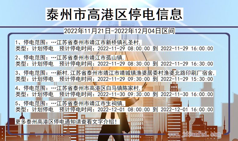 泰州高港停电通知 江苏省泰州高港停电通知