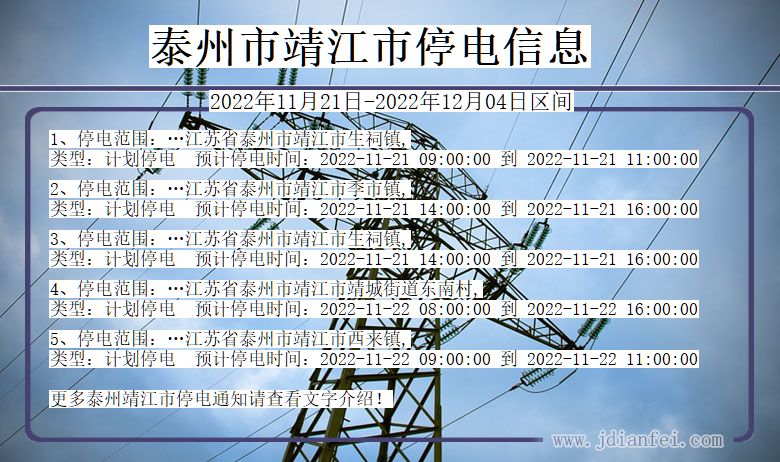 靖江2022年11月21日到2022年12月04日停电通知查询_靖江停电通知公告
