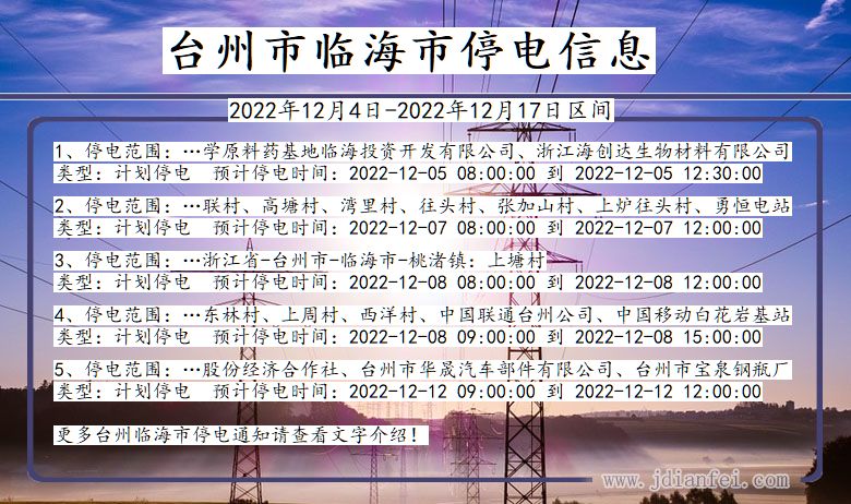 台州临海停电_临海2022年12月4日至今停电通知查询