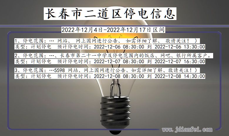 吉林省长春二道停电通知