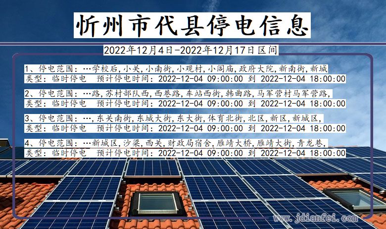 忻州代县停电_代县2022年12月4日至今停电通知查询