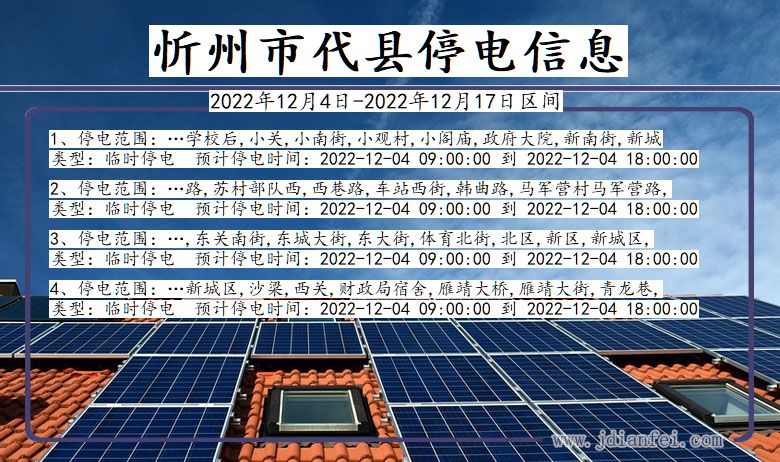 忻州代县停电通知 山西省忻州代县停电通知