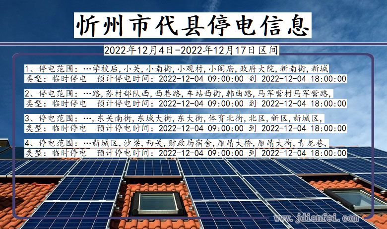 山西省忻州代县停电通知