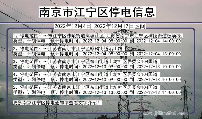 江宁停电查询_2022年12月4日后南京江宁停电通知