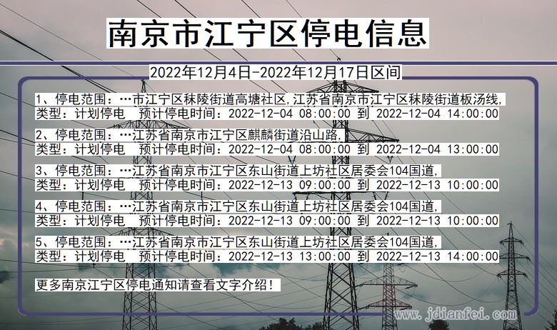 江苏省南京江宁停电通知