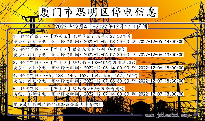 福建省厦门思明停电通知