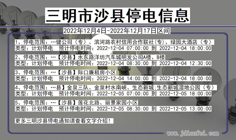 福建省三明沙县停电通知