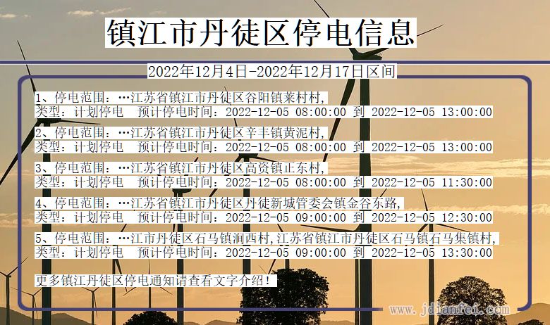 江苏省镇江丹徒停电通知