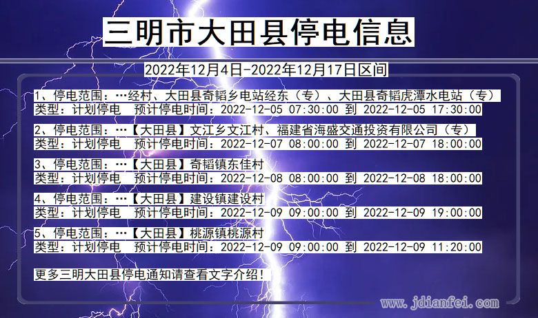 福建省三明大田停电通知