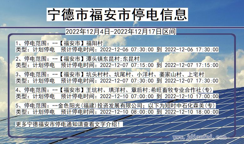 福建省宁德福安停电通知