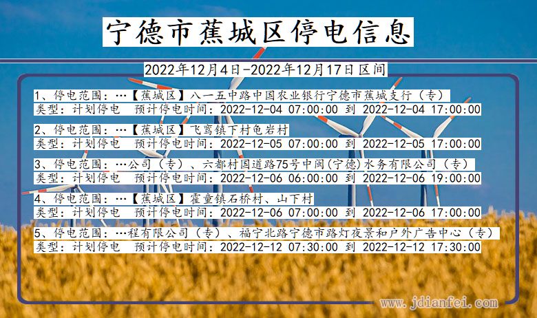 福建省宁德蕉城停电通知