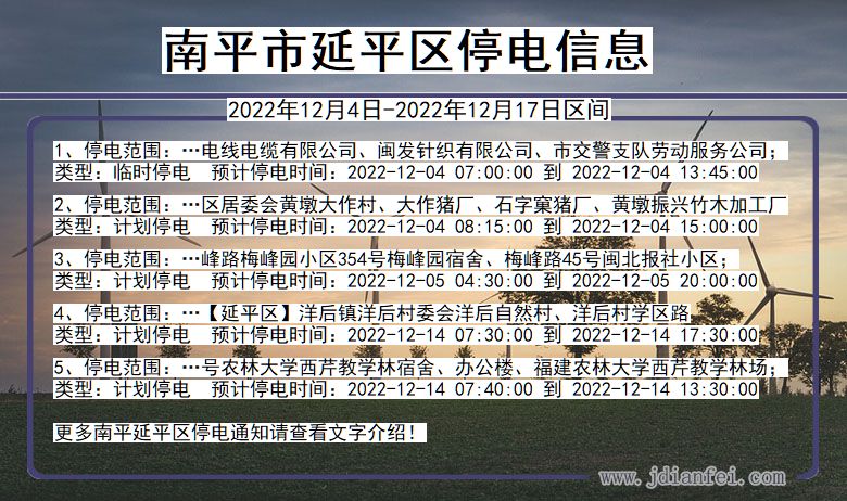 福建省南平延平停电通知