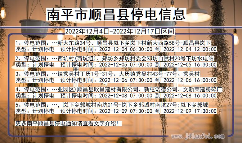 福建省南平顺昌停电通知