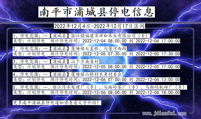 福建省南平浦城停电通知