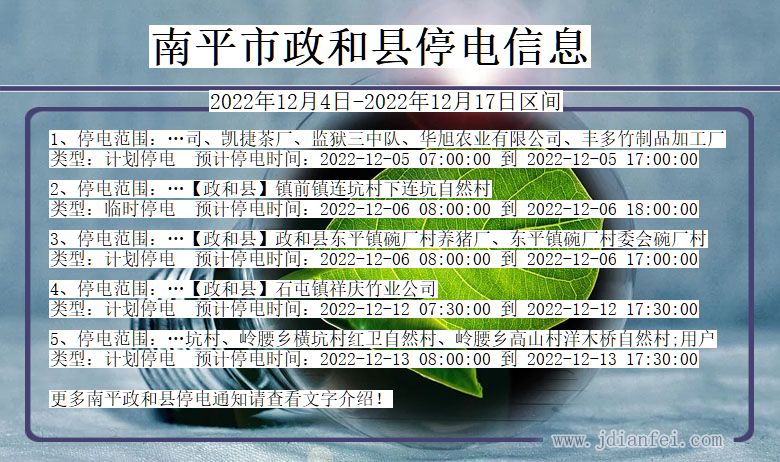 福建省南平政和停电通知