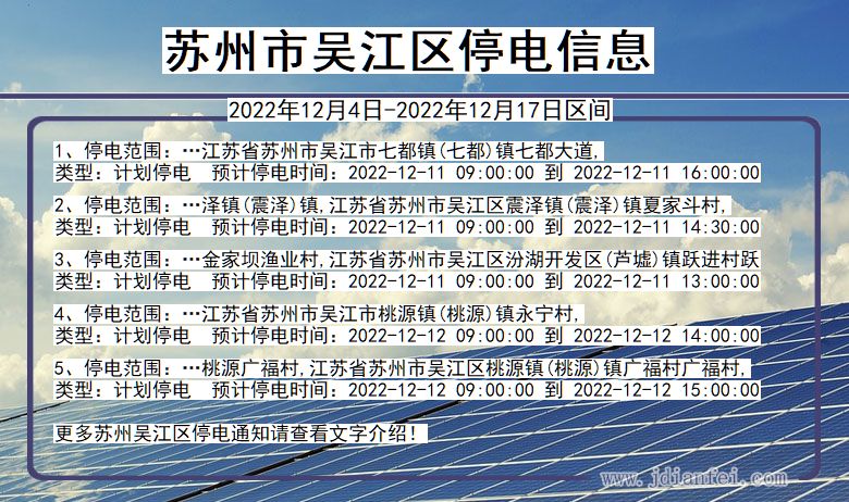 江苏省苏州吴江停电通知