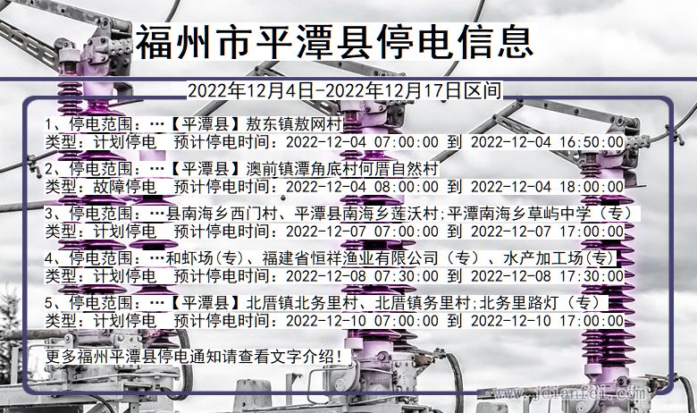 福建省福州平潭停电通知