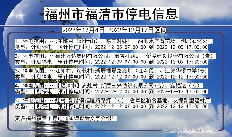 福建省福州福清停电通知