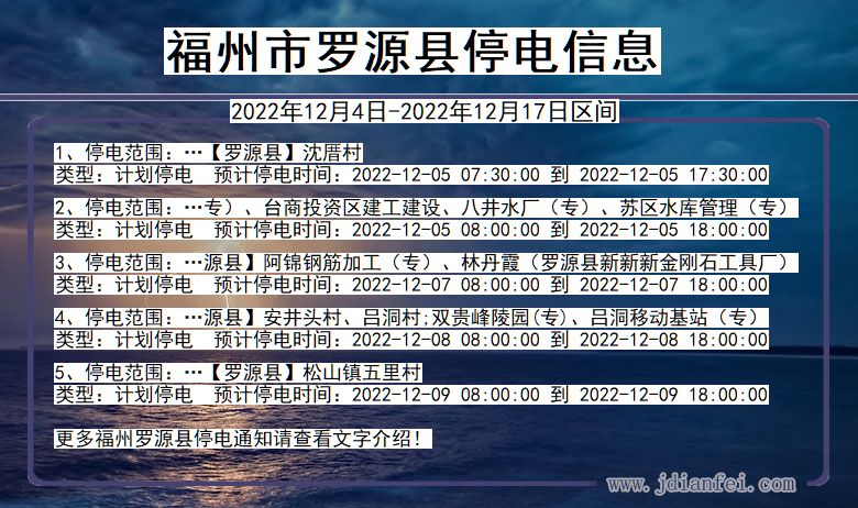 福建省福州罗源停电通知