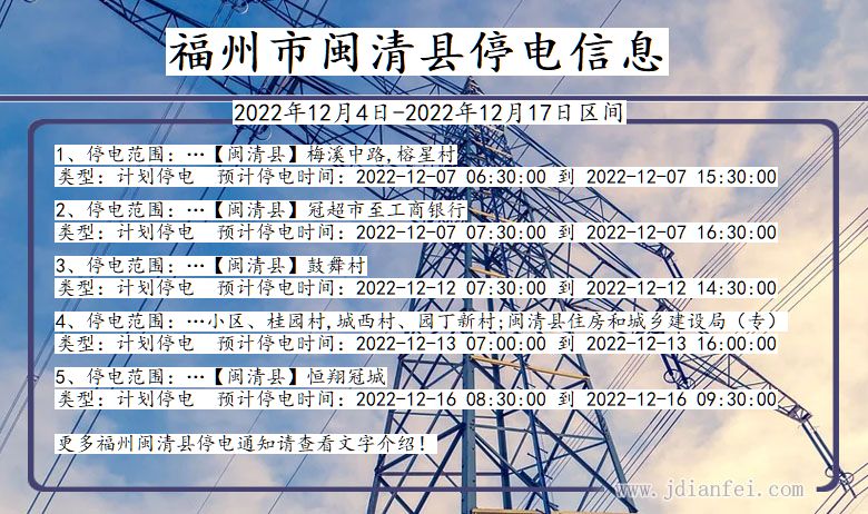 福建省福州闽清停电通知