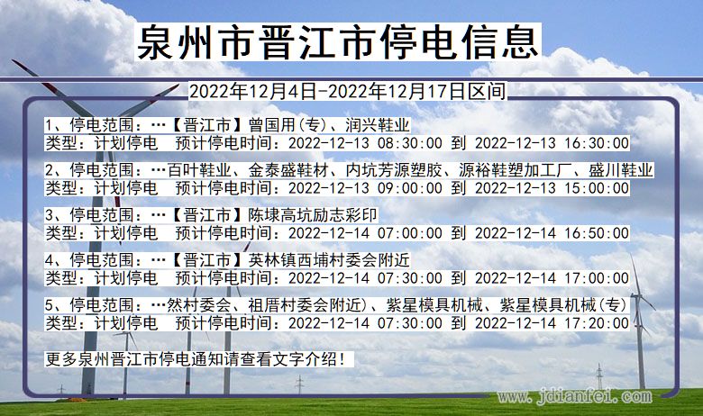 福建省泉州晋江停电通知