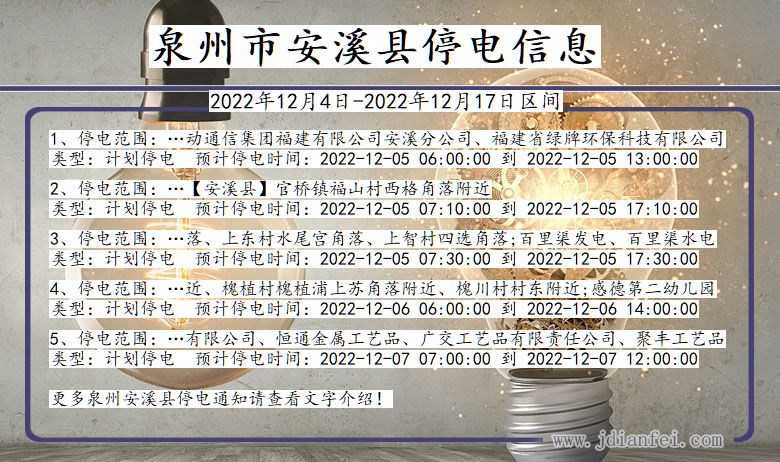 福建省泉州安溪停电通知