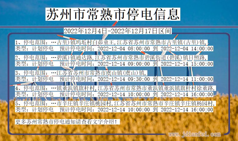 江苏省苏州常熟停电通知