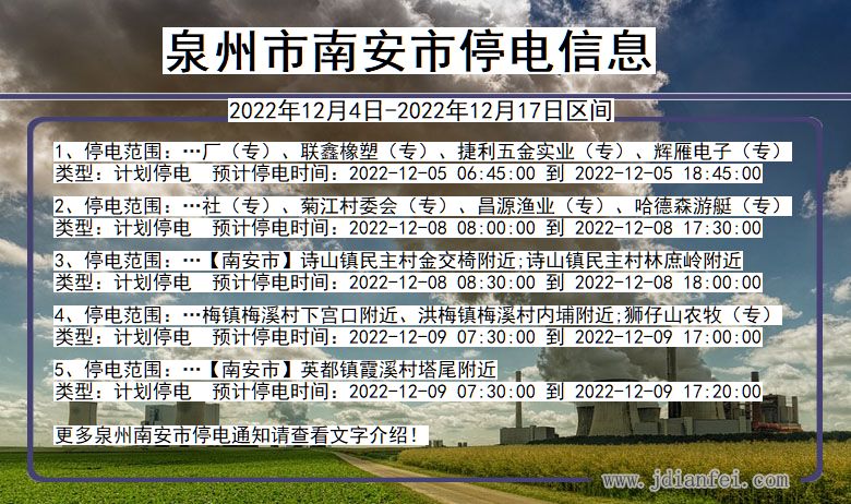 泉州南安停电通知 福建省泉州南安停电通知