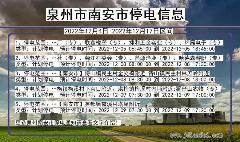 福建省泉州南安停电通知