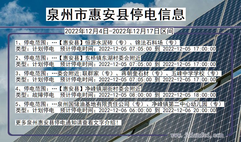 福建省泉州惠安停电通知