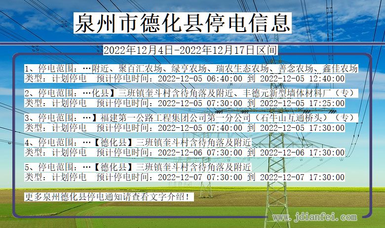 福建省泉州德化停电通知