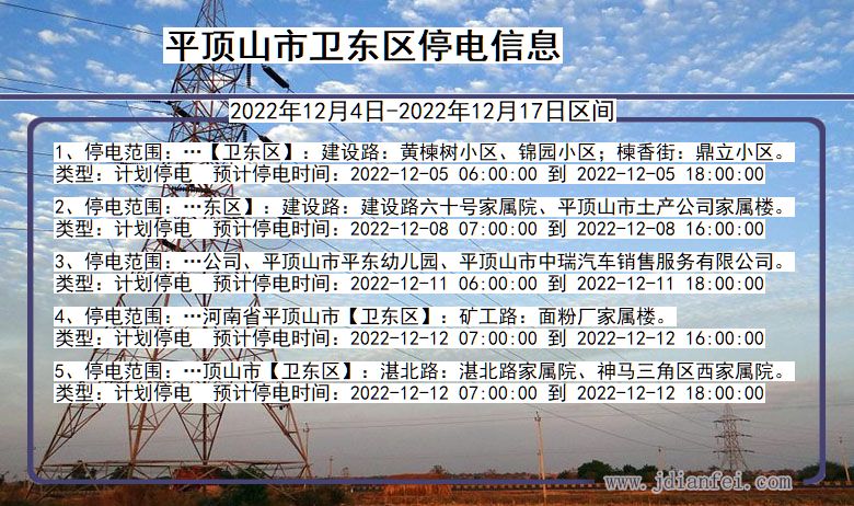 河南省平顶山卫东停电通知