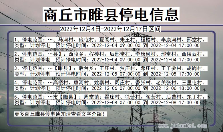 商丘睢县停电通知 河南省商丘睢县停电通知