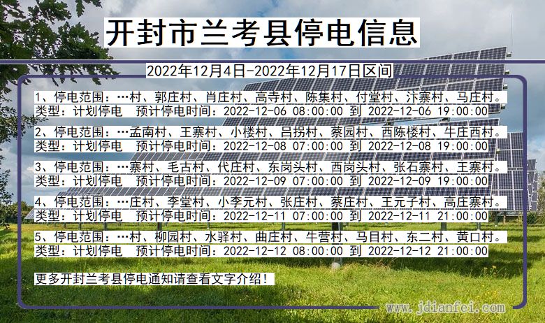 河南省开封兰考停电通知