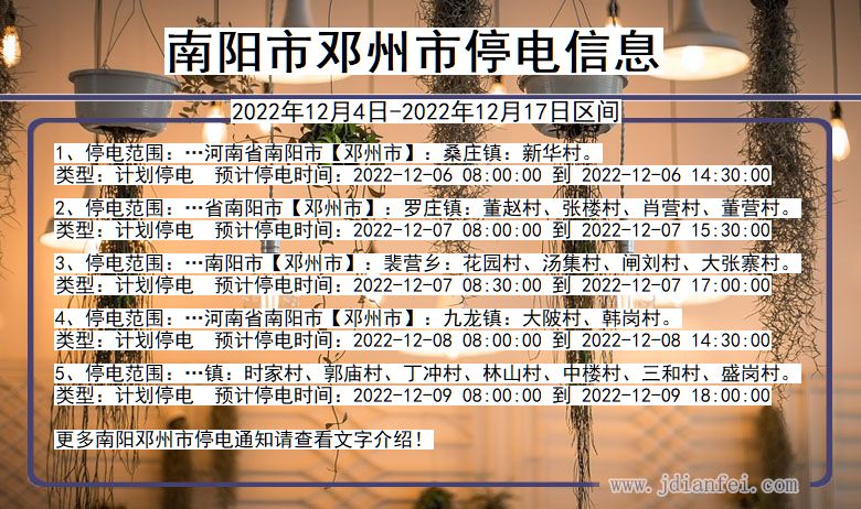 邓州停电_南阳邓州2022年12月4日至今停电通知查询