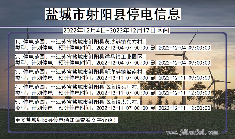 江苏省盐城射阳停电通知