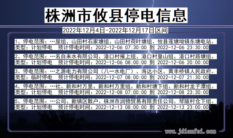 湖南省株洲攸县停电通知